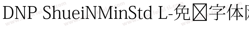 DNP ShueiNMinStd L字体转换
